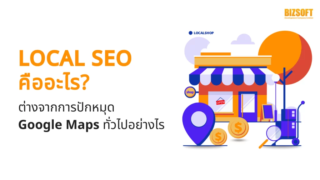 Local SEO คืออะไร? ต่างจากการปักหมุด Google Maps ทั่วไปอย่างไร