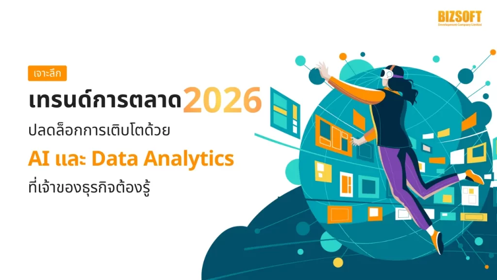 เจาะลึกเทรนด์การตลาด 2026 ปลดล็อกการเติบโตด้วย AI และ Data Analytics ที่เจ้าของธุรกิจต้องรู้