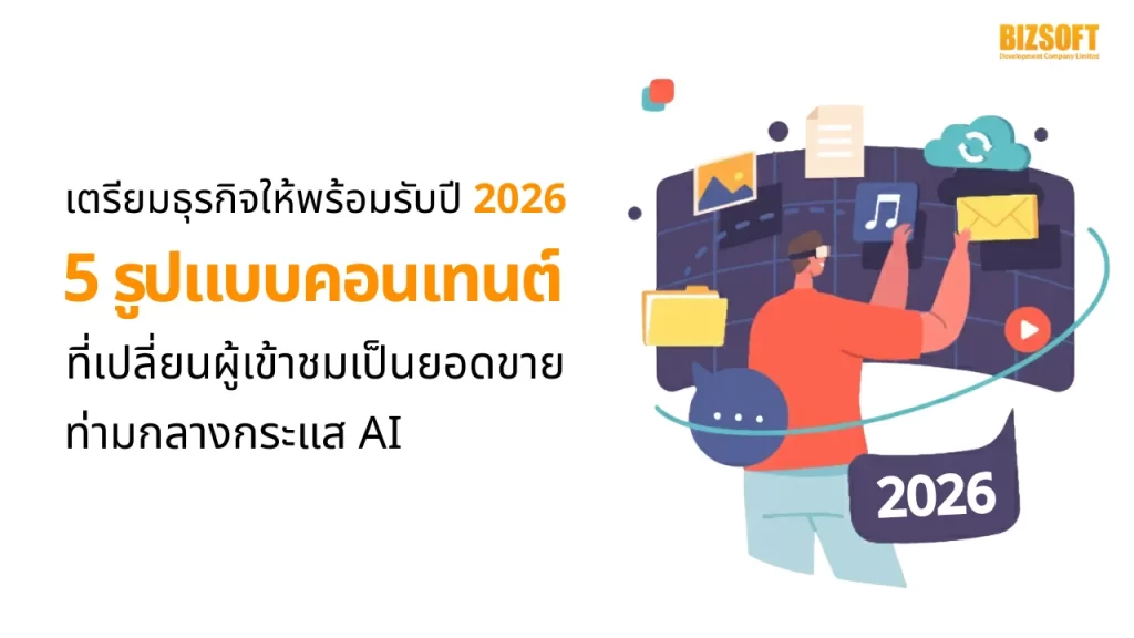 เตรียมธุรกิจให้พร้อมรับปี 2026 5 รูปแบบคอนเทนต์ที่เปลี่ยนผู้เข้าชมเป็นยอดขาย ท่ามกลางกระแส AI