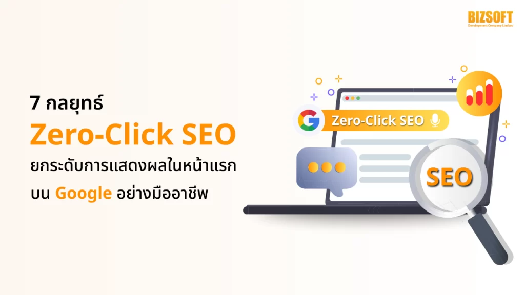 7 กลยุทธ์ Zero-Click SEO ยกระดับการแสดงผลในหน้าแรกบน Google อย่างมืออาชีพ