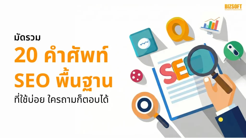 มัดรวม 20 คำศัพท์ SEO พื้นฐานที่ใช้บ่อย ใครถามก็ตอบได้