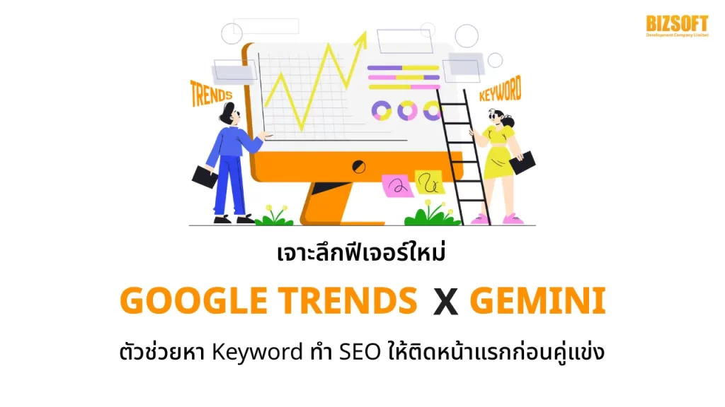 เจาะลึกฟีเจอร์ใหม่ Google Trends Gemini ตัวช่วยหา Keyword ทำ SEO ให้ติดหน้าแรกก่อนคู่แข่ง