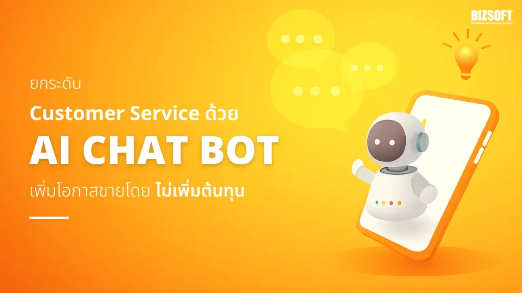 ยกระดับ Customer Service ด้วย AI Chat Bot เพิ่มโอกาสขายโดยไม่เพิ่มต้นทุน