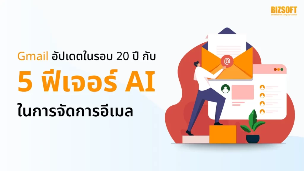 Gmail อัปเดตในรอบ 20 ปี กับ 5 ฟีเจอร์ AI ในการจัดการอีเมล
