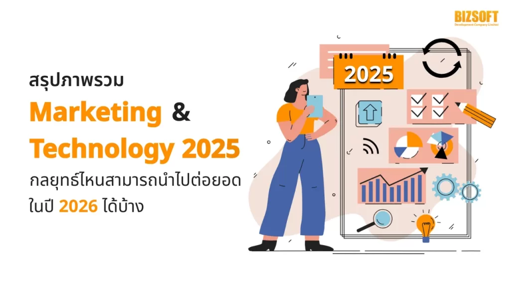 สรุปภาพรวม Marketing & Technology 2025: กลยุทธ์ไหนสามารถนำไปต่อยอดในปี 2026 ได้บ้าง