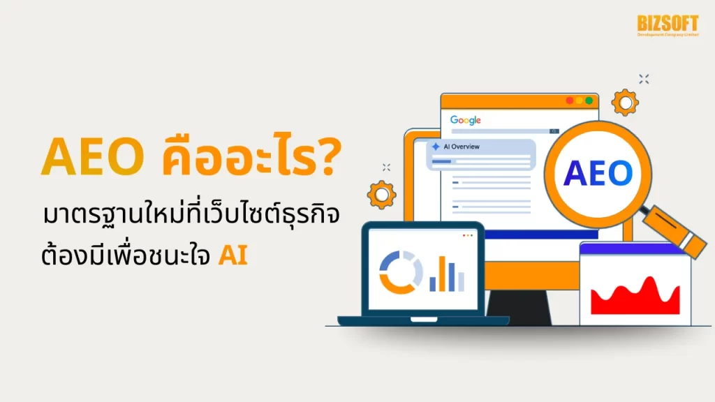 AEO คืออะไร? มาตรฐานใหม่ที่เว็บไซต์ธุรกิจต้องมีเพื่อชนะใจ AI
