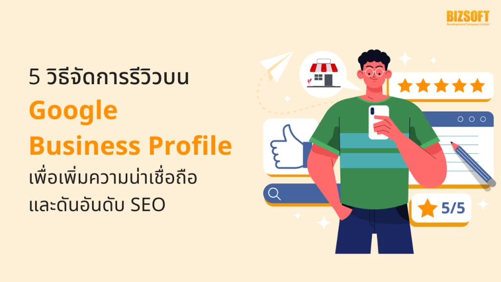 5 วิธีจัดการรีวิวบน Google Business Profile เพื่อเพิ่มความน่าเชื่อถือ และดันอันดับ SEO