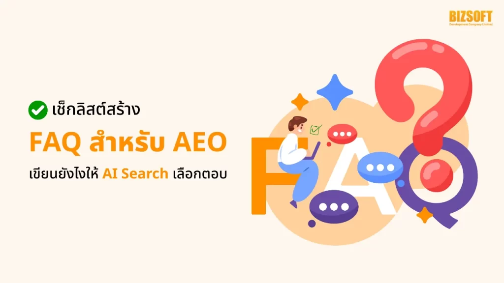 เช็กลิสต์สร้าง FAQ สำหรับ AEO เขียนยังไงให้ AI Search เลือกตอบ