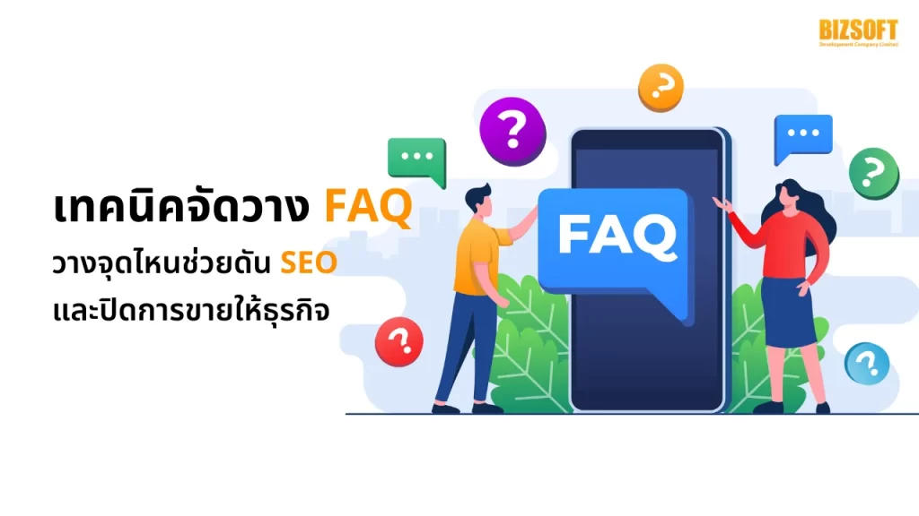 เทคนิคจัดวาง FAQ วางจุดไหนช่วยดัน SEO และปิดการขายให้ธุรกิจ