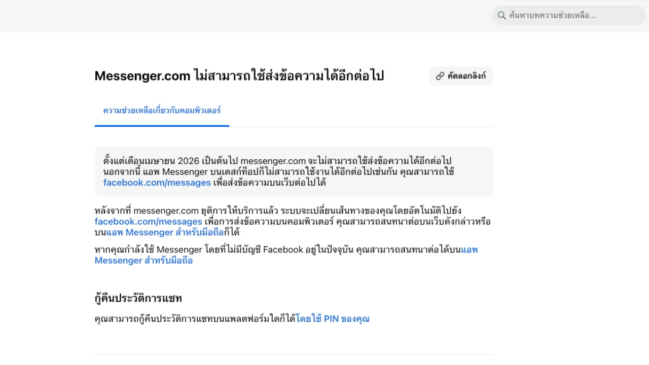 Messenger.com ไม่สามารถใช้ส่งข้อความได้อีกต่อไป