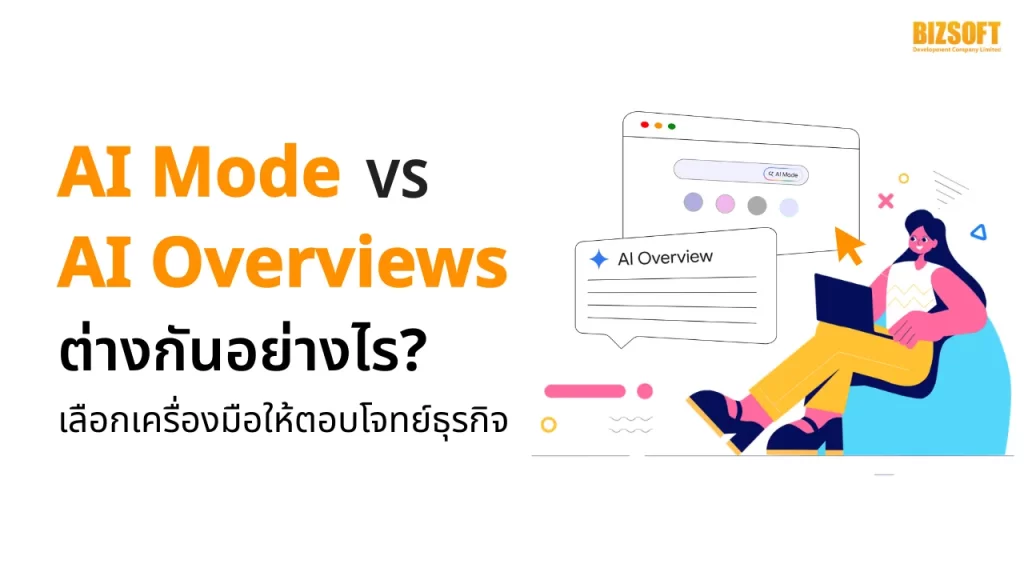 AI Mode vs AI Overviews ต่างกันอย่างไร? เลือกเครื่องมือให้ตอบโจทย์ธุรกิจ