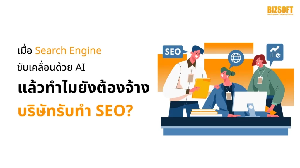 เมื่อ Search Engine ขับเคลื่อนด้วย AI แล้วทำไมยังต้องจ้างบริษัทรับทำ SEO?
