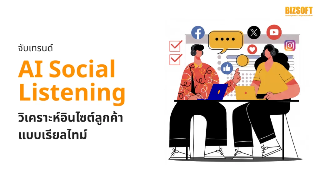 จับเทรนด์ AI Social Listening วิเคราะห์อินไซต์ลูกค้าแบบเรียลไทม์