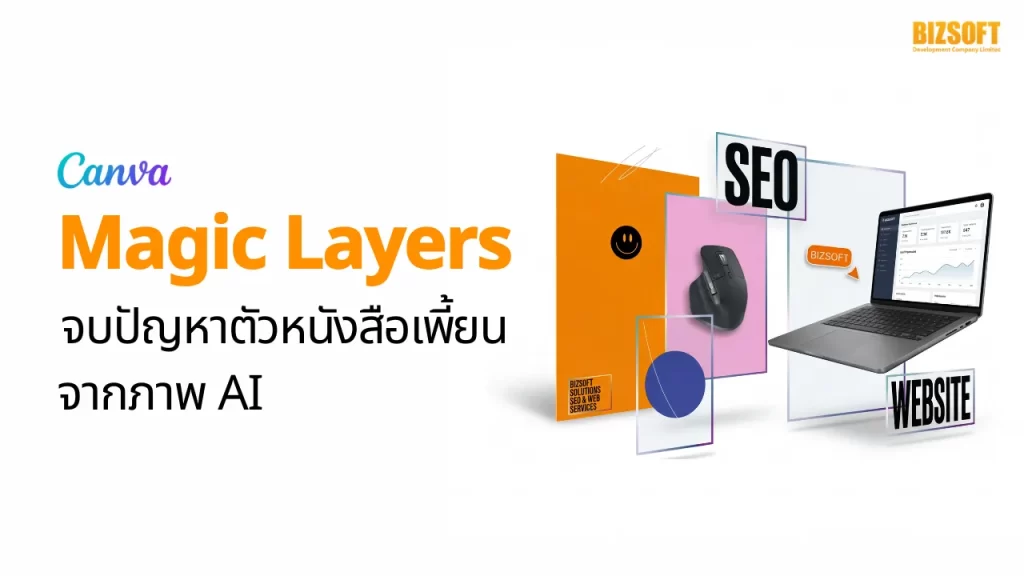 Magic Layers ใน Canva จบปัญหาตัวหนังสือเพี้ยนจากภาพ AI