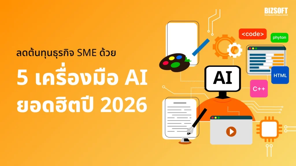 ลดต้นทุนธุรกิจ SME ด้วย 5 เครื่องมือ AI ยอดฮิตปี 2026