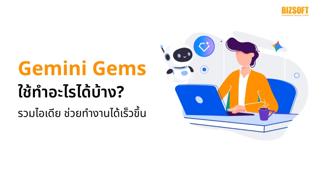Gemini Gems ใช้ทำอะไรได้บ้าง? รวมไอเดียการใช้งานที่ช่วยให้ทำงานเร็วขึ้น