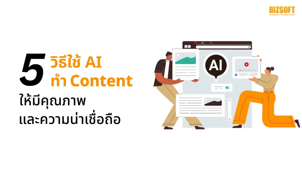 5 วิธีใช้ AI ทำ Content ให้มีคุณภาพ และความน่าเชื่อถือ