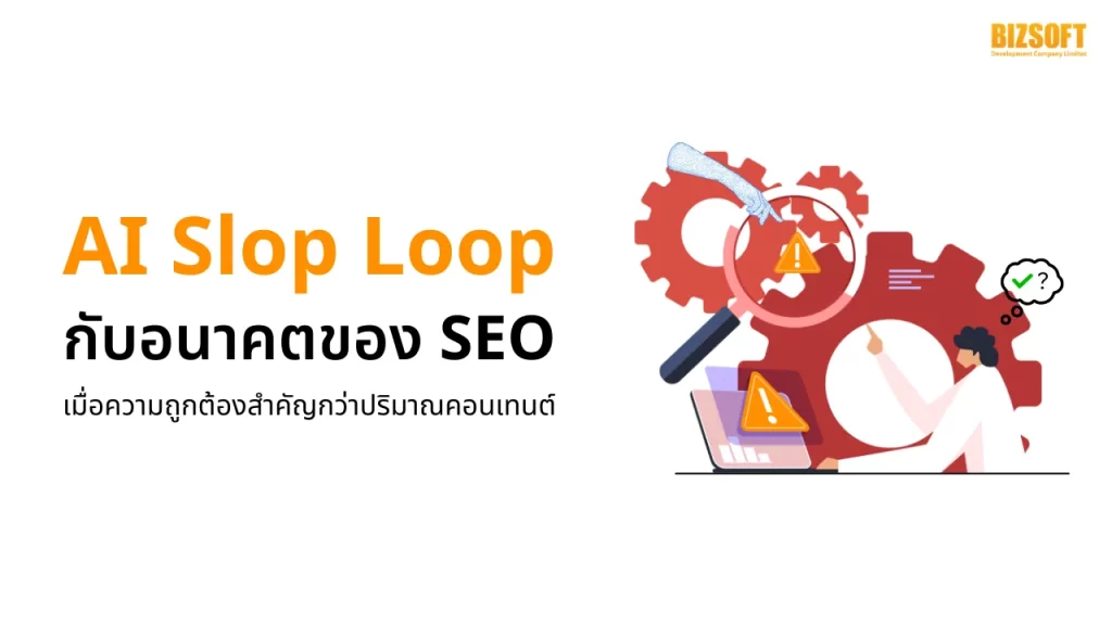 AI Slop Loop กับอนาคตของ SEO เมื่อความถูกต้องสำคัญกว่าปริมาณคอนเทนต์