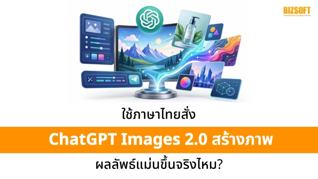 ใช้ภาษาไทยสั่ง ChatGPT Images 2.0 สร้างภาพ ผลลัพธ์แม่นขึ้นจริงไหม?