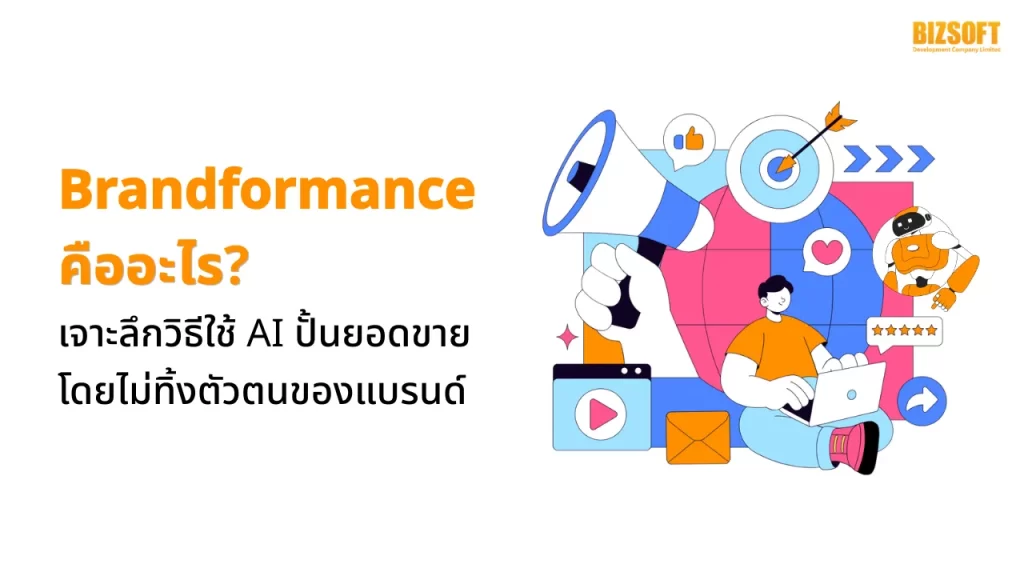 Brandformance คืออะไร? เจาะลึกวิธีใช้ AI ปั้นยอดขายโดยไม่ทิ้งตัวตนของแบรนด์