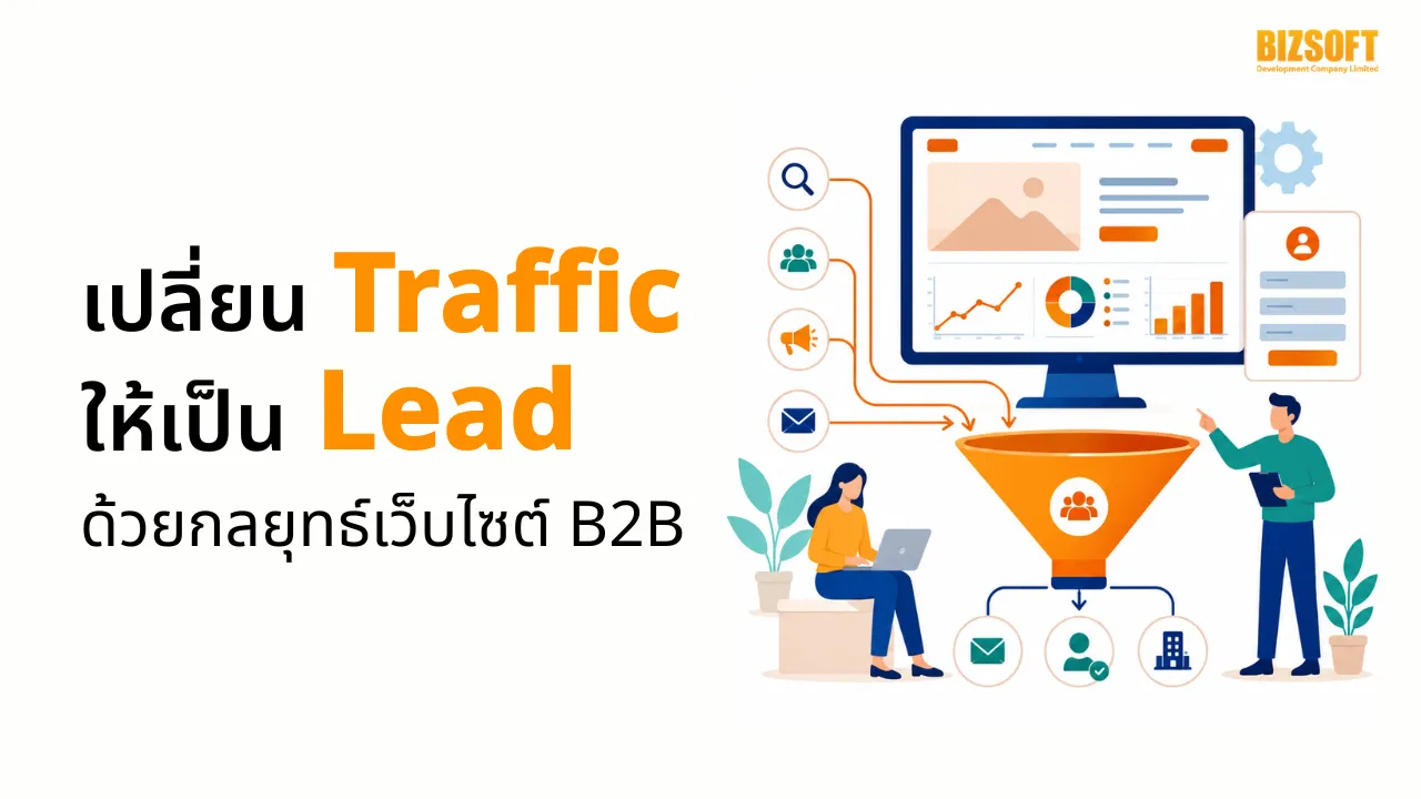 เปลี่ยน Traffic ให้เป็น Lead ด้วยกลยุทธ์เว็บไซต์ B2B