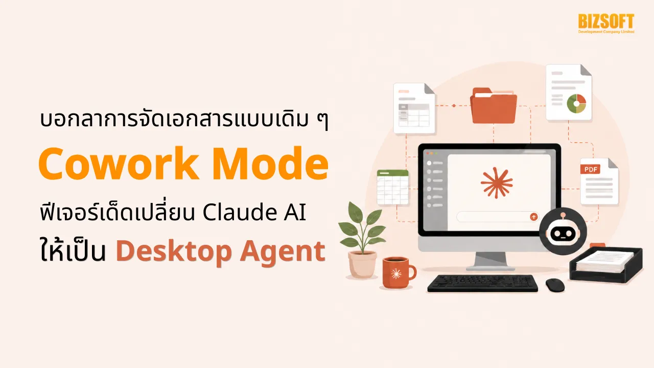 บอกลาการจัดเอกสารแบบเดิม ๆ "Cowork Mode" ฟีเจอร์เด็ดเปลี่ยน Claude AI ให้เป็น Desktop Agent ที่คนทำงานสายเอกสารต้องลอง
