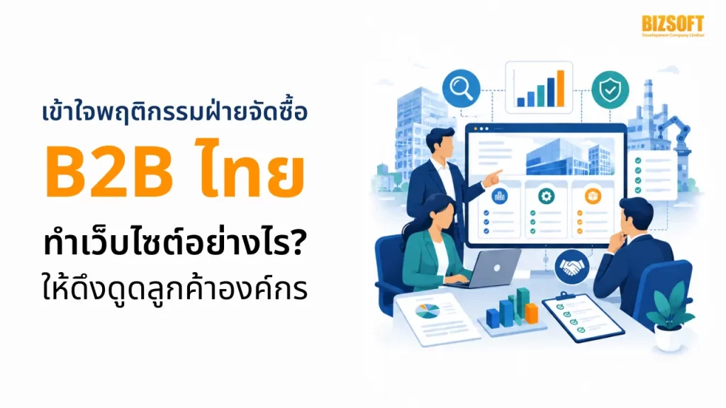 เข้าใจพฤติกรรมฝ่ายจัดซื้อ B2B ไทย ทำเว็บไซต์อย่างไรให้ดึงดูดลูกค้าองค์กร