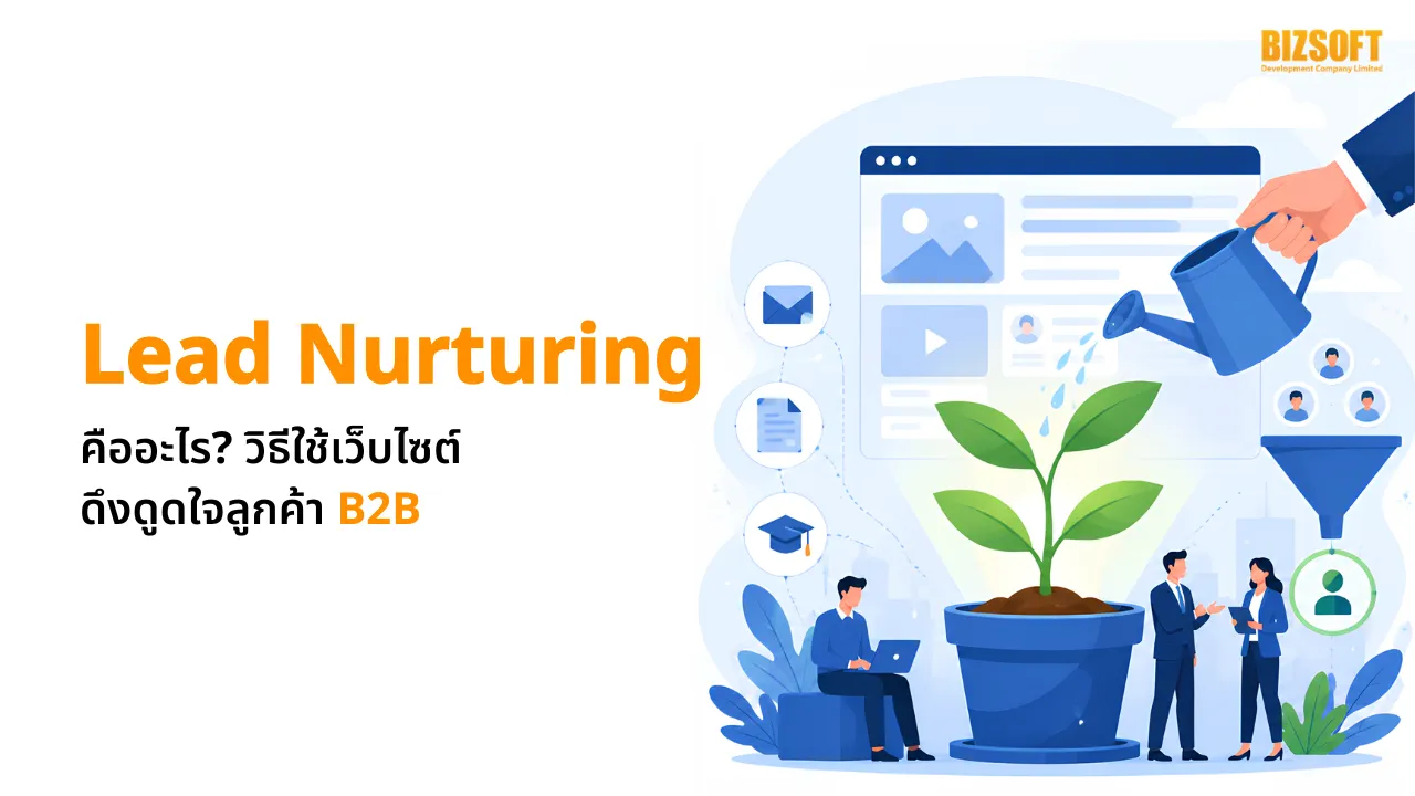Lead Nurturing คืออะไร วิธีใช้เว็บไซต์ดึงดูดใจลูกค้า B2B