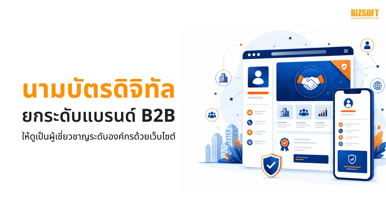นามบัตรดิจิทัลยกระดับแบรนด์ B2B ให้ดูเป็นผู้เชี่ยวชาญระดับองค์กรด้วยเว็บไซต์