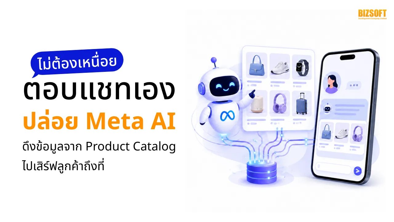 ไม่ต้องเหนื่อยตอบแชทเอง! ปล่อย Meta AI ดึงข้อมูลจาก Product Catalog ไปเสิร์ฟลูกค้าถึงที่