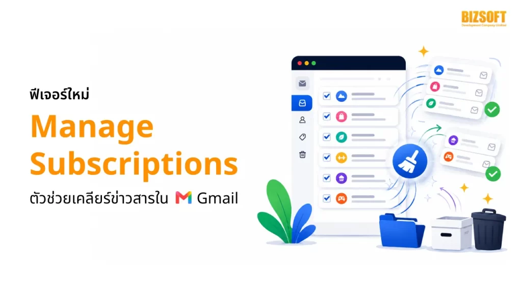 ฟีเจอร์ใหม่ Manage Subscriptions ตัวช่วยเคลียร์ข่าวสารใน Gmail
