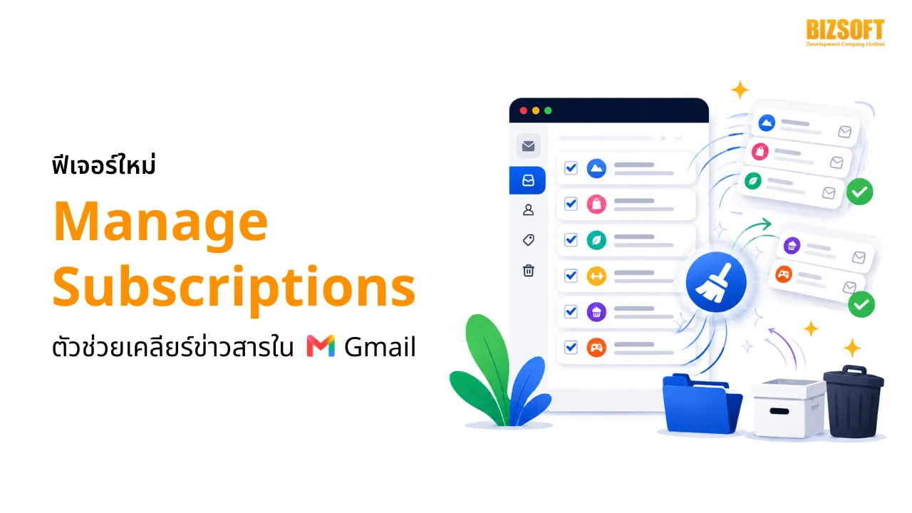 ฟีเจอร์ใหม่ Manage Subscriptions ตัวช่วยเคลียร์ข่าวสารใน Gmail
