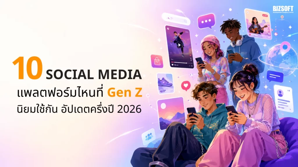 10 Social Media แพลตฟอร์มไหนที่ Gen Z นิยมใช้กัน อัปเดตครึ่งปี 2026