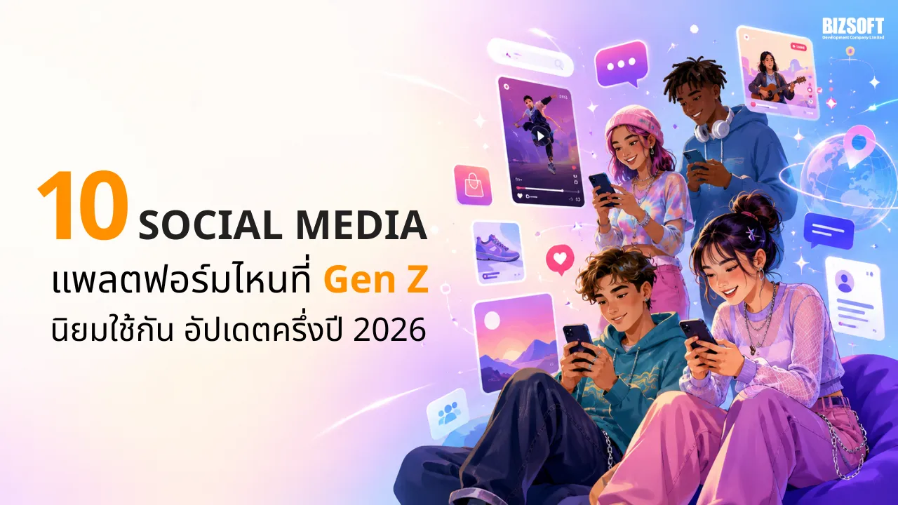 10 Social Media แพลตฟอร์มไหนที่ Gen Z นิยมใช้กัน อัปเดตครึ่งปี 2026