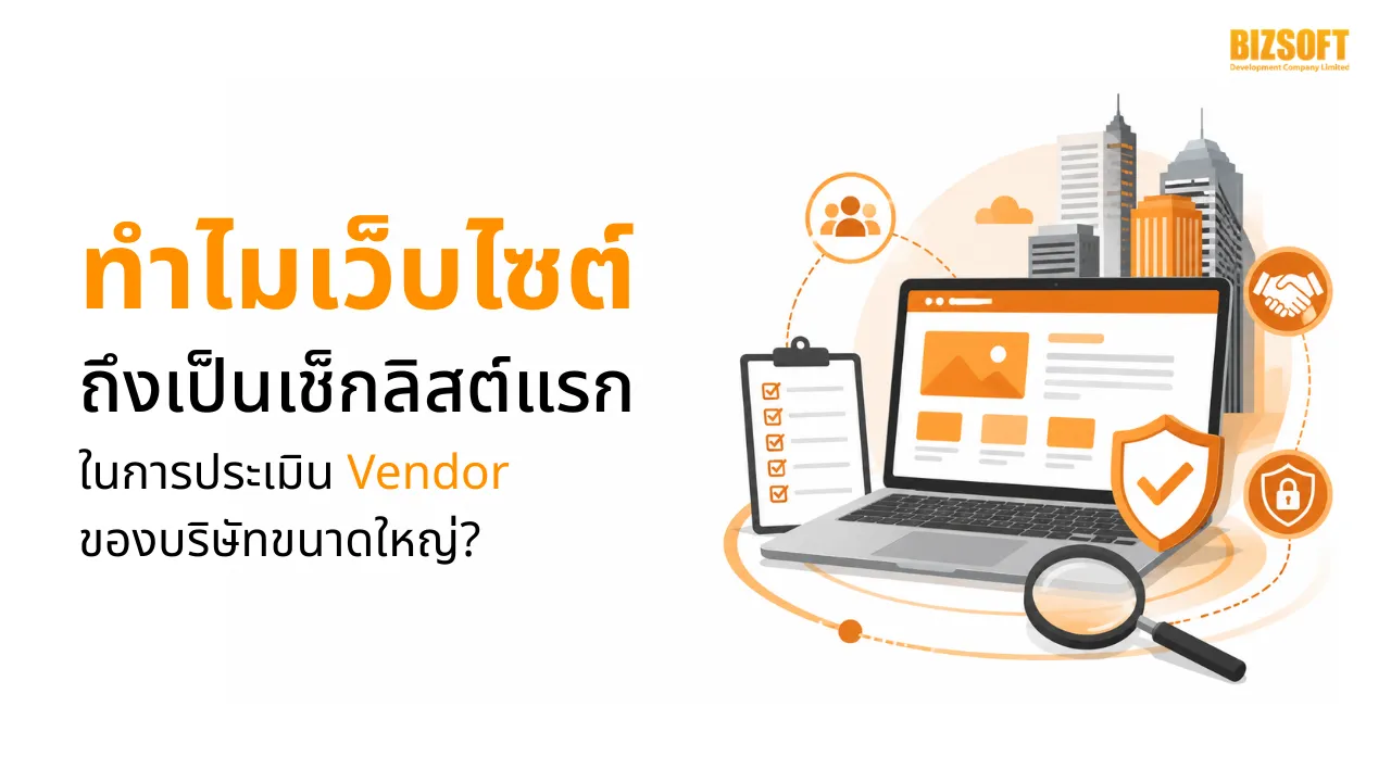 ทำไมเว็บไซต์ถึงเป็นเช็กลิสต์แรกในการประเมิน Vendor ของบริษัทขนาดใหญ่?