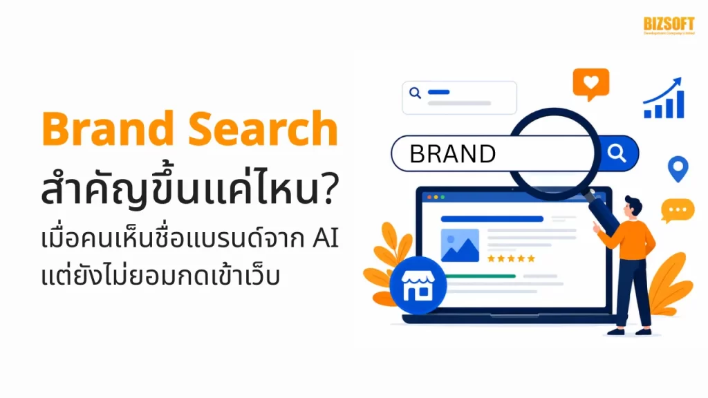 Brand Search สำคัญขึ้นแค่ไหน? เมื่อคนเห็นชื่อแบรนด์จาก AI แต่ยังไม่ยอมกดเข้าเว็บ