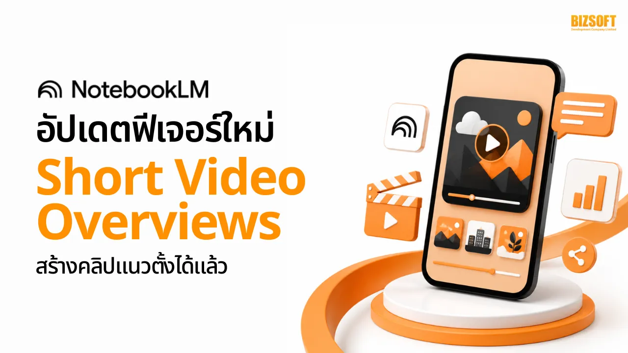 NotebookLM อัปเดตฟีเจอร์ใหม่ Short Video Overviews สร้างคลิปแนวตั้งได้แล้ว