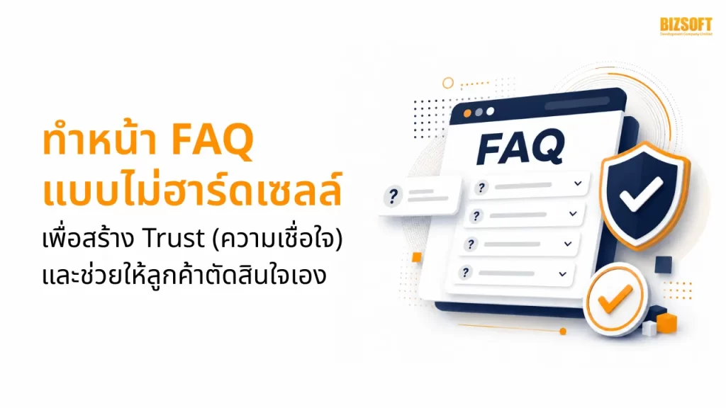 ทำหน้า FAQ แบบไม่ฮาร์ดเซลล์ เพื่อสร้าง Trust และช่วยให้ลูกค้าตัดสินใจเอง