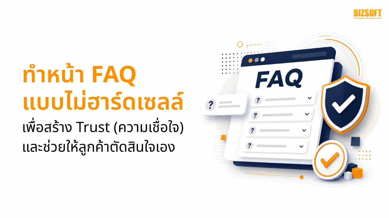 ทำหน้า FAQ แบบไม่ฮาร์ดเซลล์ เพื่อสร้าง Trust และช่วยให้ลูกค้าตัดสินใจเอง