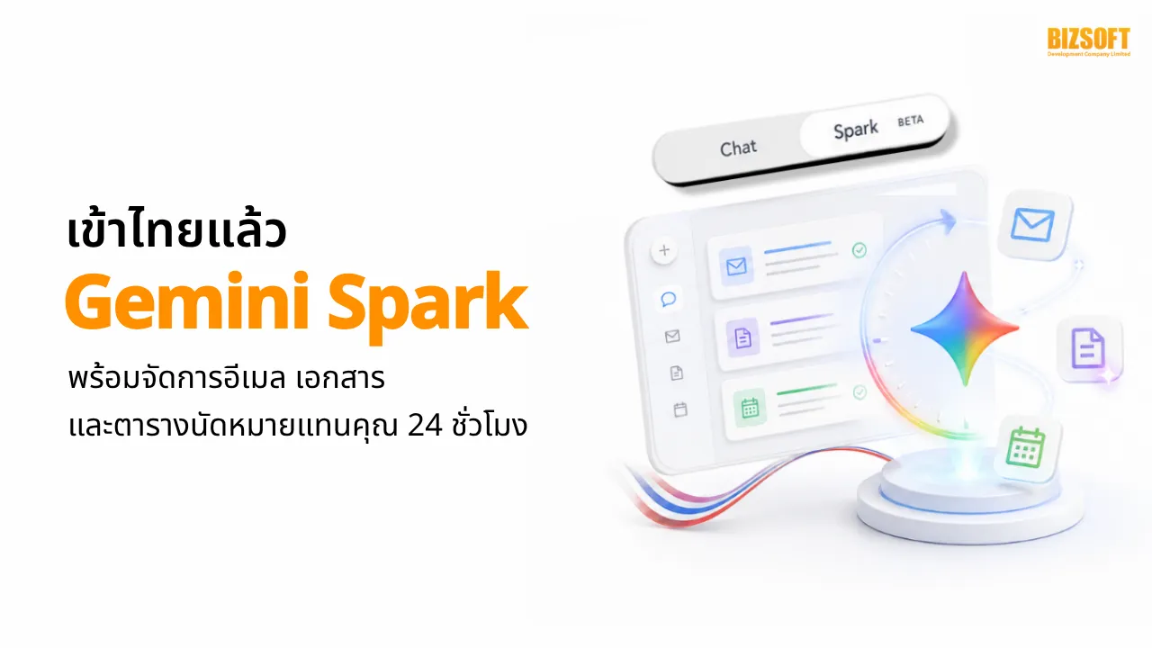 Gemini Spark เข้าไทยแล้ว พร้อมจัดการอีเมล เอกสาร และตารางนัดหมายแทนคุณ 24 ชั่วโมง