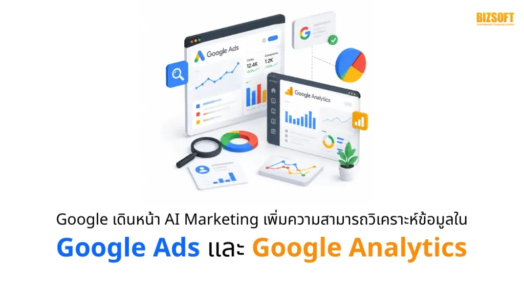 Google เดินหน้า AI Marketing เพิ่มความสามารถวิเคราะห์ข้อมูลใน Google Ads และ Google Analytics