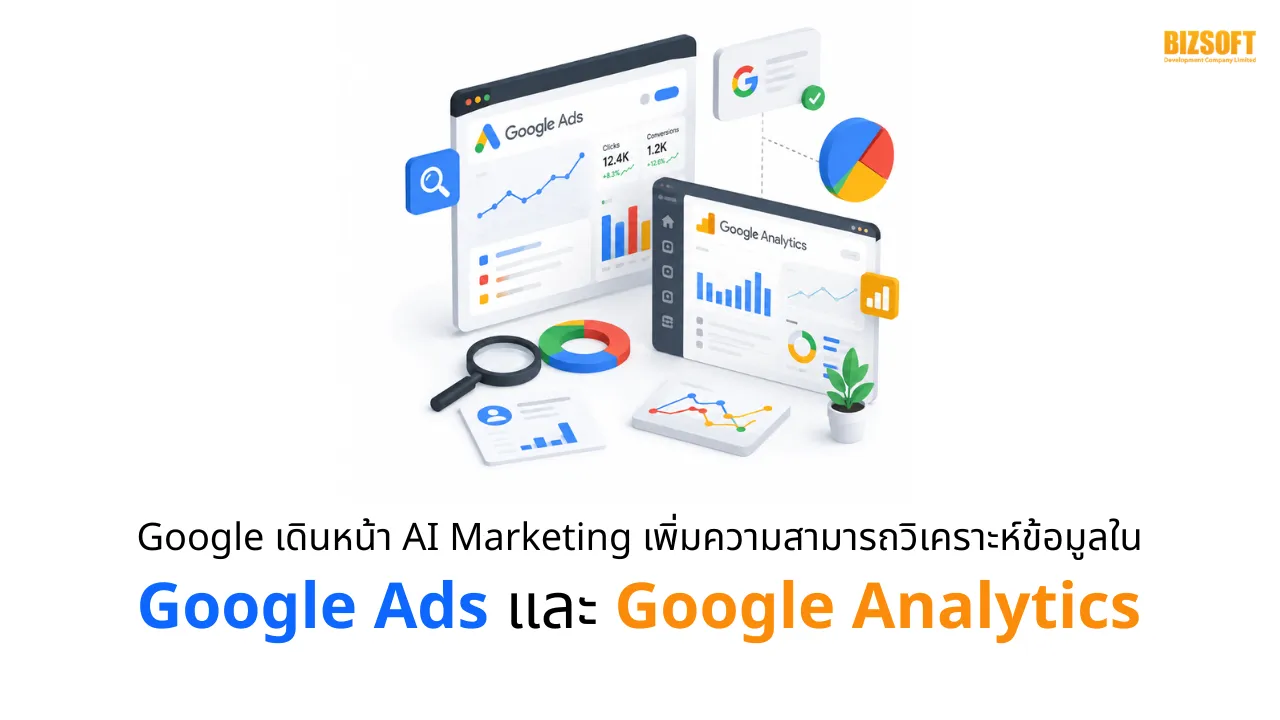 Google เดินหน้า AI Marketing เพิ่มความสามารถวิเคราะห์ข้อมูลใน Google Ads และ Google Analytics