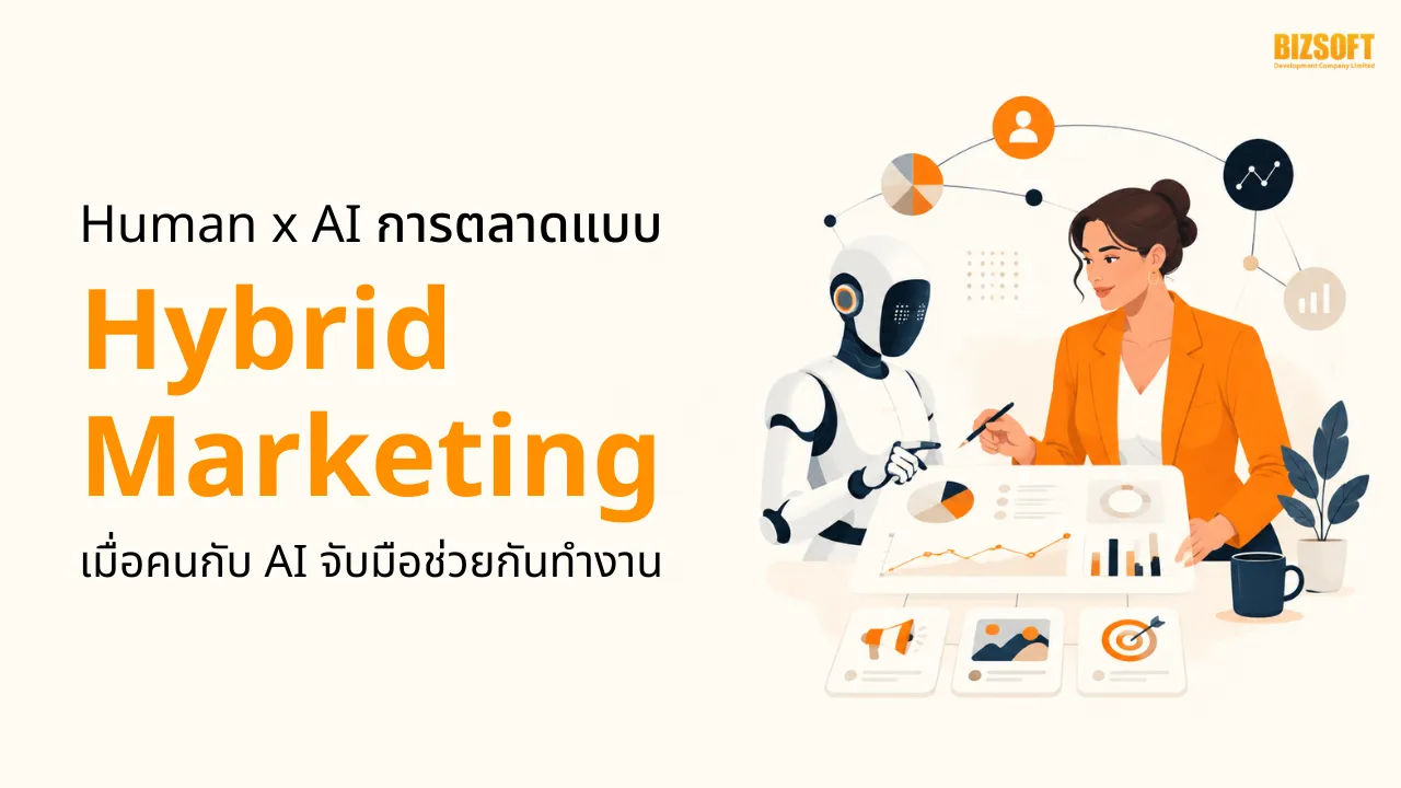 Human x AI การตลาดแบบ Hybrid Marketing เมื่อคนกับ AI จับมือช่วยกันทำงาน