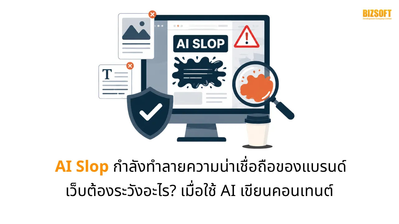 AI Slop กำลังทำลายความน่าเชื่อถือของแบรนด์? เว็บต้องระวังอะไรเมื่อใช้ AI เขียนคอนเทนต์