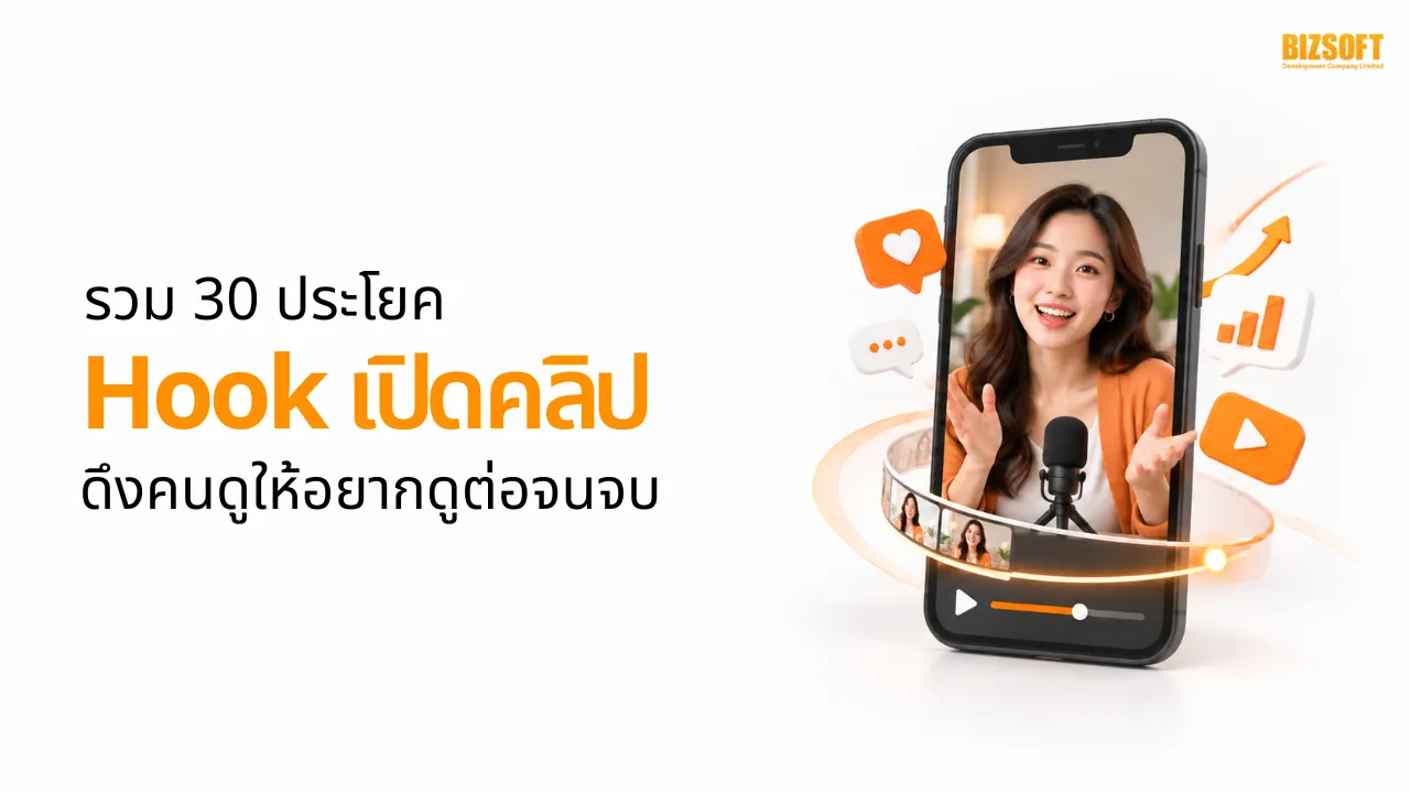 รวม 30 ประโยค Hook เปิดคลิป ดึงคนดูให้อยากดูต่อจนจบ