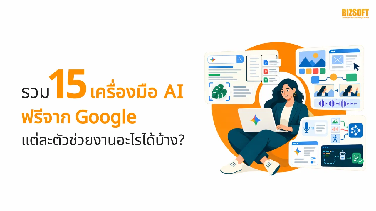 รวม 15 เครื่องมือ AI ฟรีจาก Google แต่ละตัวช่วยงานอะไรได้บ้าง?