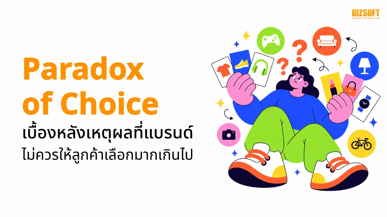 Paradox of Choice เบื้องหลังเหตุผลที่แบรนด์ไม่ควรให้ลูกค้าเลือกมากเกินไป